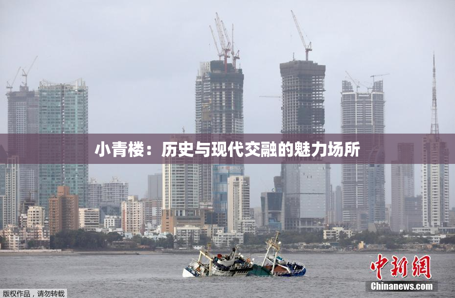 小青楼：历史与现代交融的魅力场所