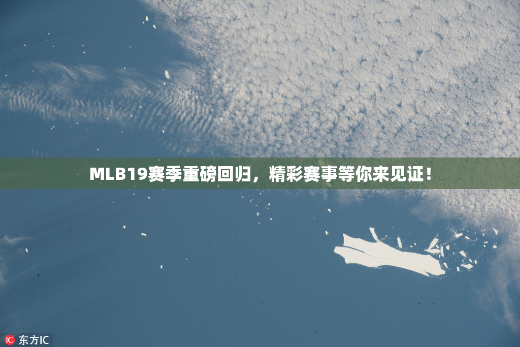 MLB19赛季重磅回归，精彩赛事等你来见证！