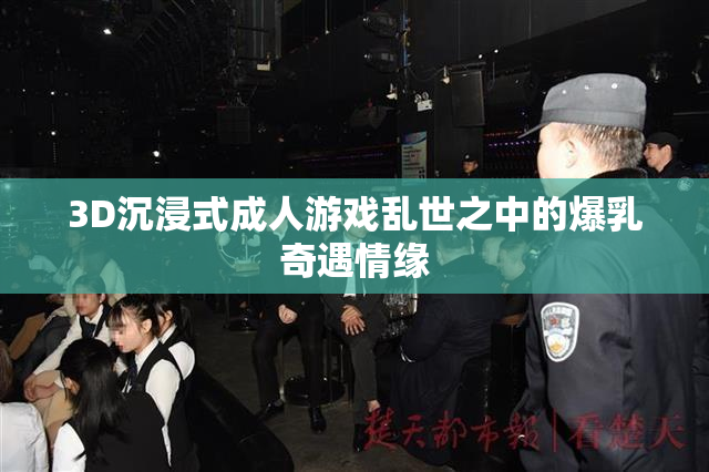 3D沉浸式成人游戏乱世之中的爆乳奇遇情缘