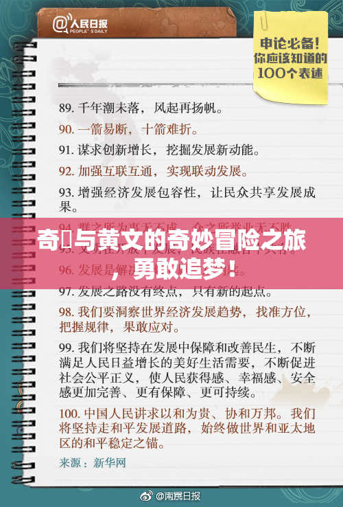 奇犽与黄文的奇妙冒险之旅，勇敢追梦！