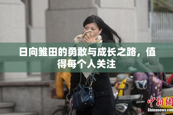日向雏田的勇敢与成长之路，值得每个人关注