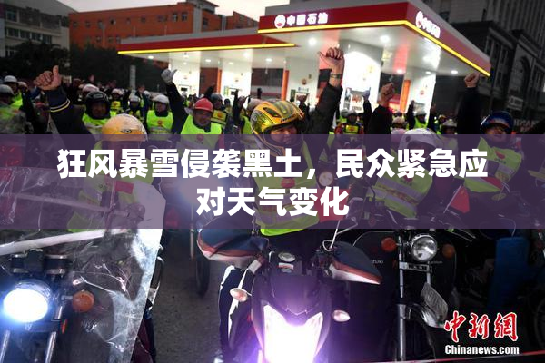 狂风暴雪侵袭黑土，民众紧急应对天气变化