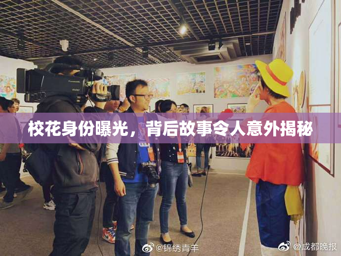 校花身份曝光，背后故事令人意外揭秘