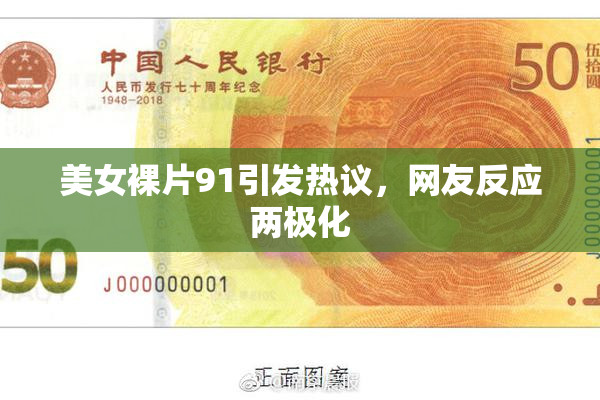 美女裸片91引发热议，网友反应两极化