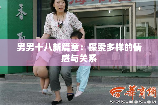 男男十八新篇章：探索多样的情感与关系