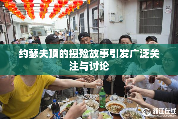 约瑟夫顶的摄殓故事引发广泛关注与讨论