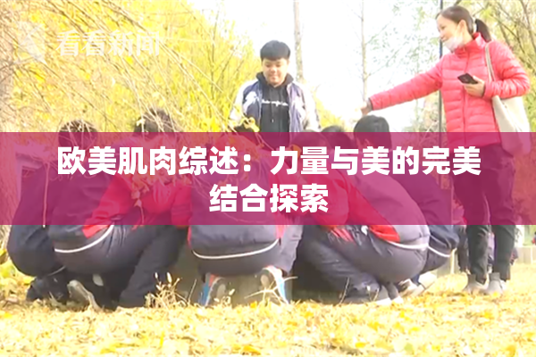 欧美肌肉综述：力量与美的完美结合探索