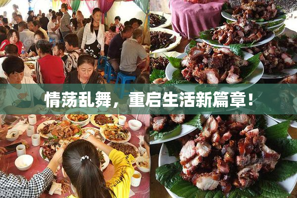 情荡乱舞，重启生活新篇章！