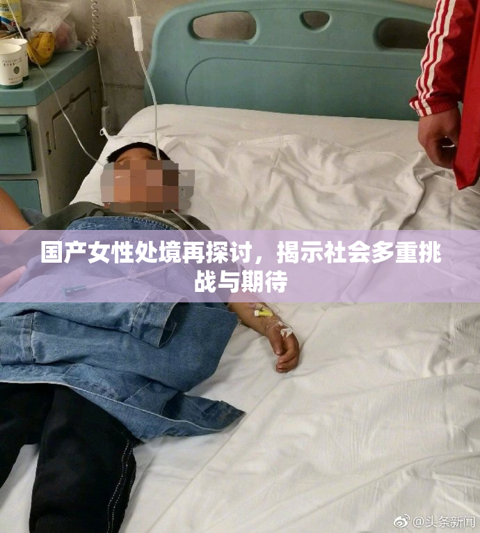 国产女性处境再探讨，揭示社会多重挑战与期待
