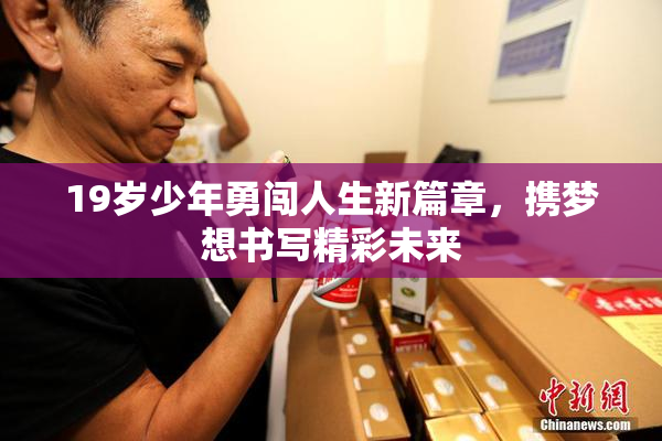 19岁少年勇闯人生新篇章，携梦想书写精彩未来