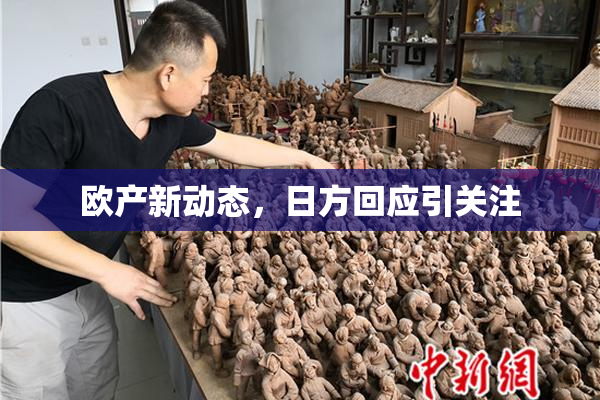 欧产新动态，日方回应引关注