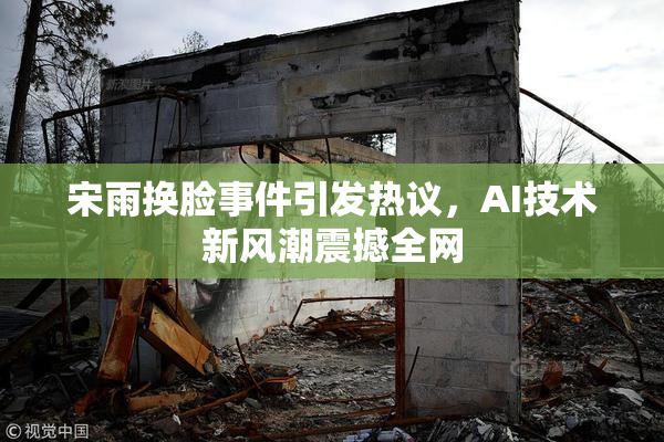 宋雨换脸事件引发热议，AI技术新风潮震撼全网