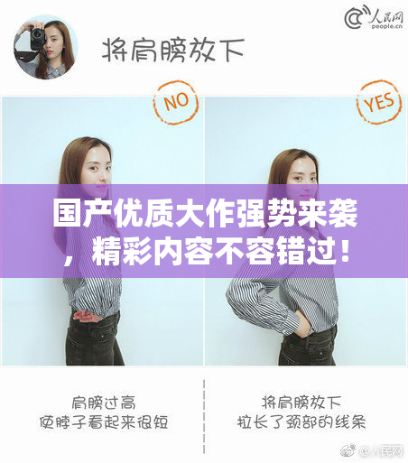 国产优质大作强势来袭，精彩内容不容错过！