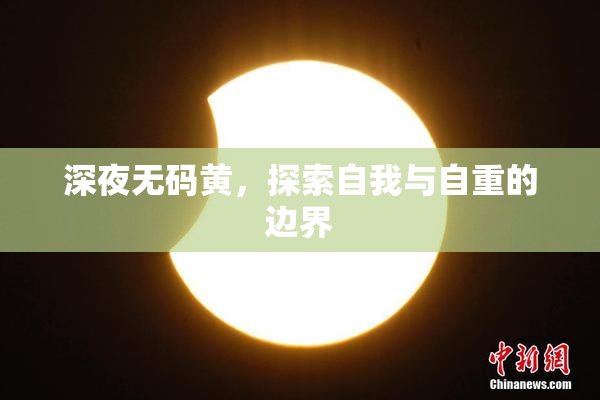 深夜无码黄，探索自我与自重的边界