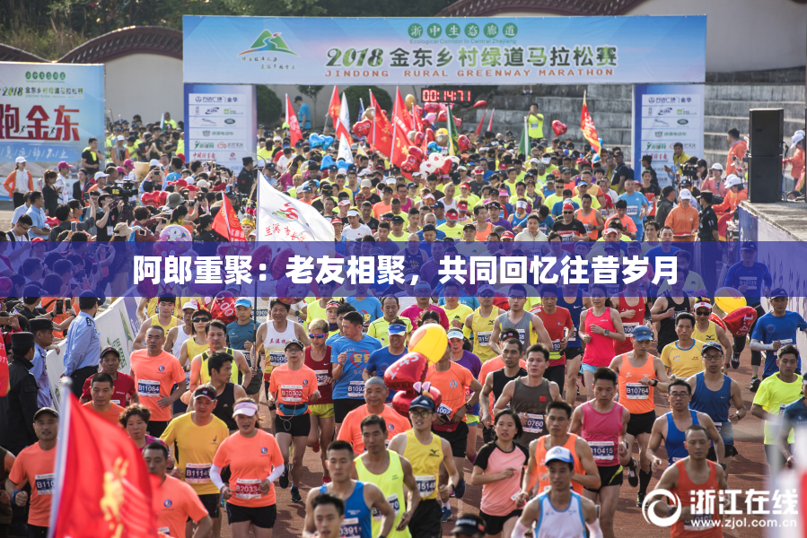 阿郎重聚：老友相聚，共同回忆往昔岁月