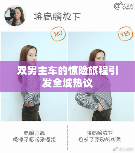 双男主车的惊险旅程引发全城热议
