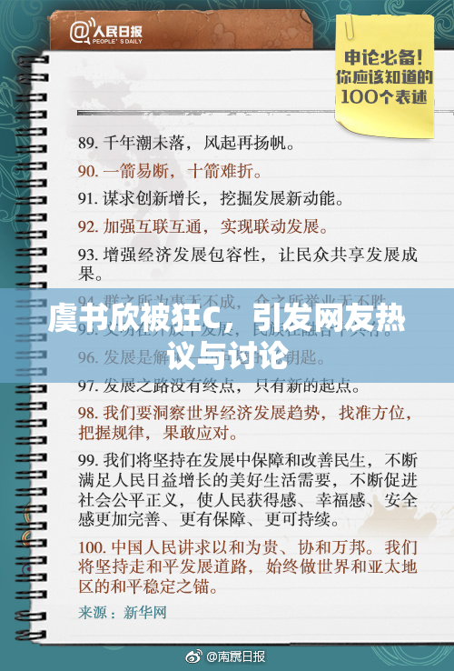 虞书欣被狂C，引发网友热议与讨论