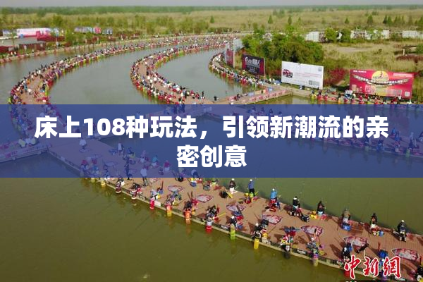 床上108种玩法，引领新潮流的亲密创意