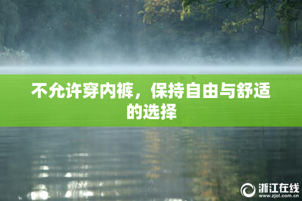 不允许穿内裤，保持自由与舒适的选择