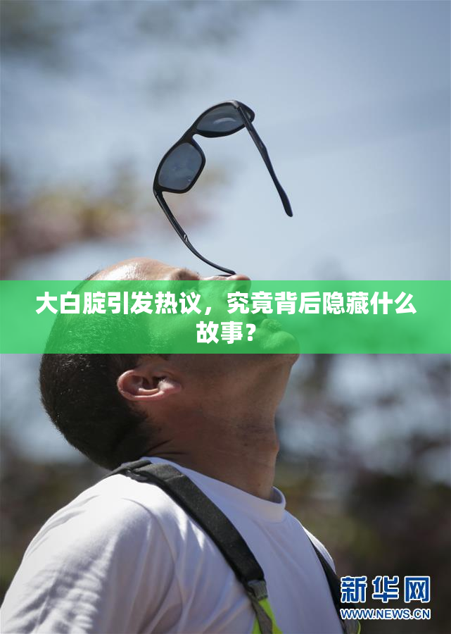 大白腚引发热议，究竟背后隐藏什么故事？