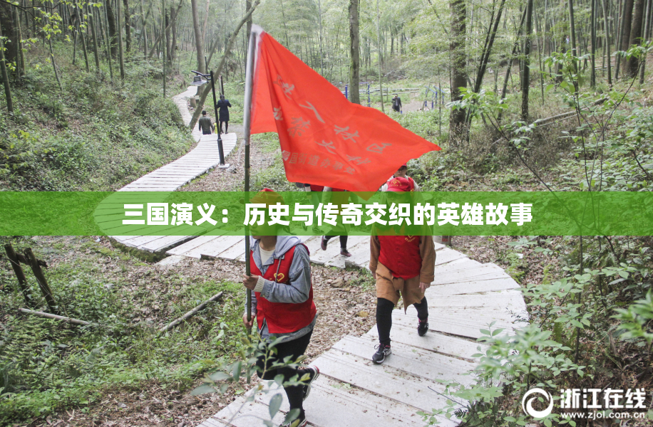 三国演义：历史与传奇交织的英雄故事