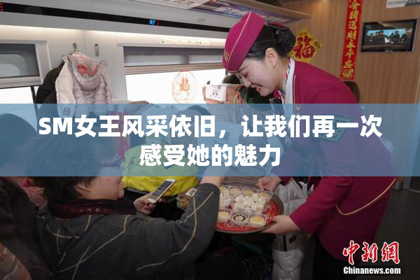 SM女王风采依旧，让我们再一次感受她的魅力