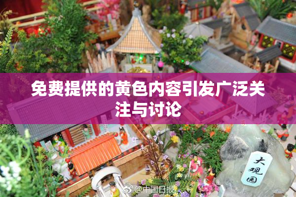 免费提供的黄色内容引发广泛关注与讨论