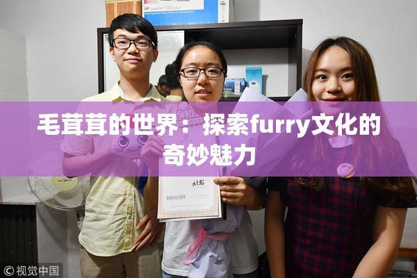 毛茸茸的世界：探索furry文化的奇妙魅力