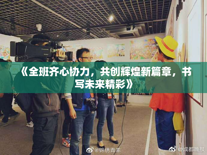 《全班齐心协力，共创辉煌新篇章，书写未来精彩》