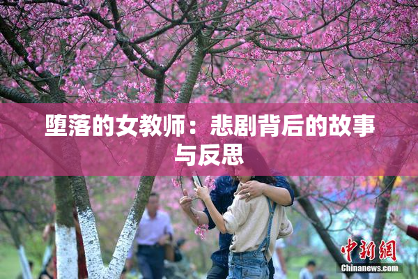 堕落的女教师：悲剧背后的故事与反思