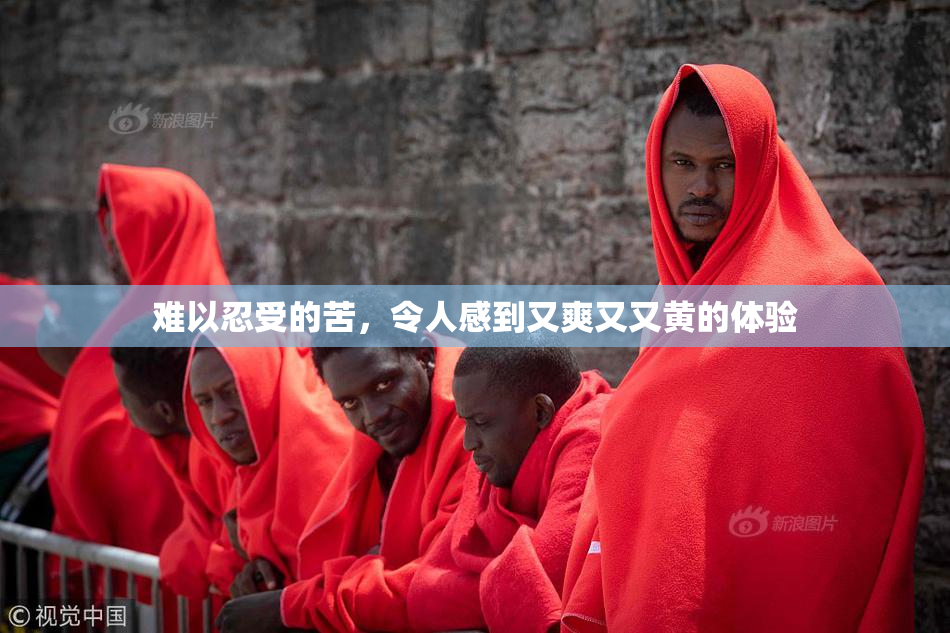 难以忍受的苦，令人感到又爽又又黄的体验
