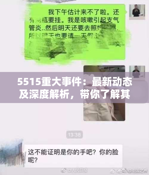 5515重大事件：最新动态及深度解析，带你了解其中真相。