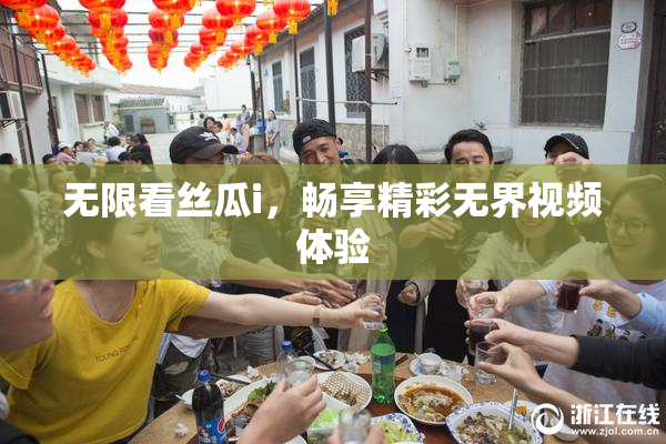 无限看丝瓜i，畅享精彩无界视频体验
