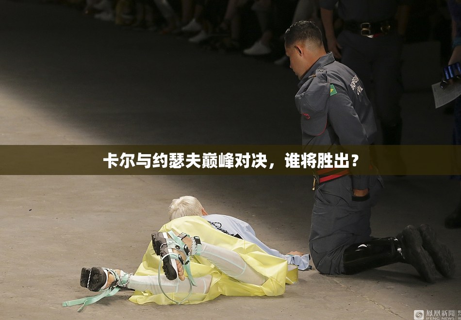卡尔与约瑟夫巅峰对决，谁将胜出？