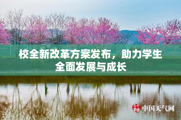 校全新改革方案发布，助力学生全面发展与成长