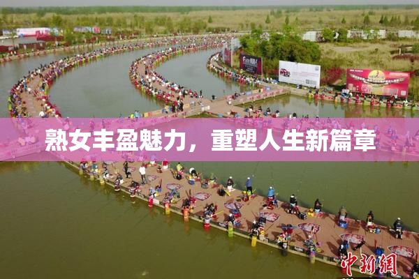 熟女丰盈魅力，重塑人生新篇章