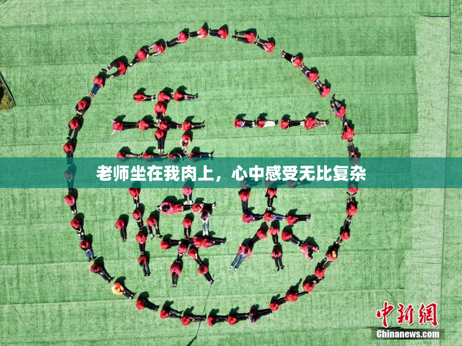 老师坐在我肉上，心中感受无比复杂