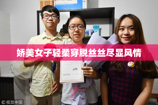 娇美女子轻柔穿脱丝丝尽显风情