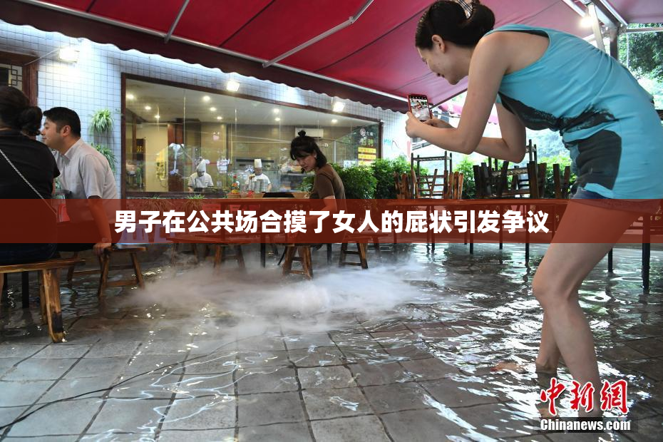 男子在公共场合摸了女人的屁状引发争议