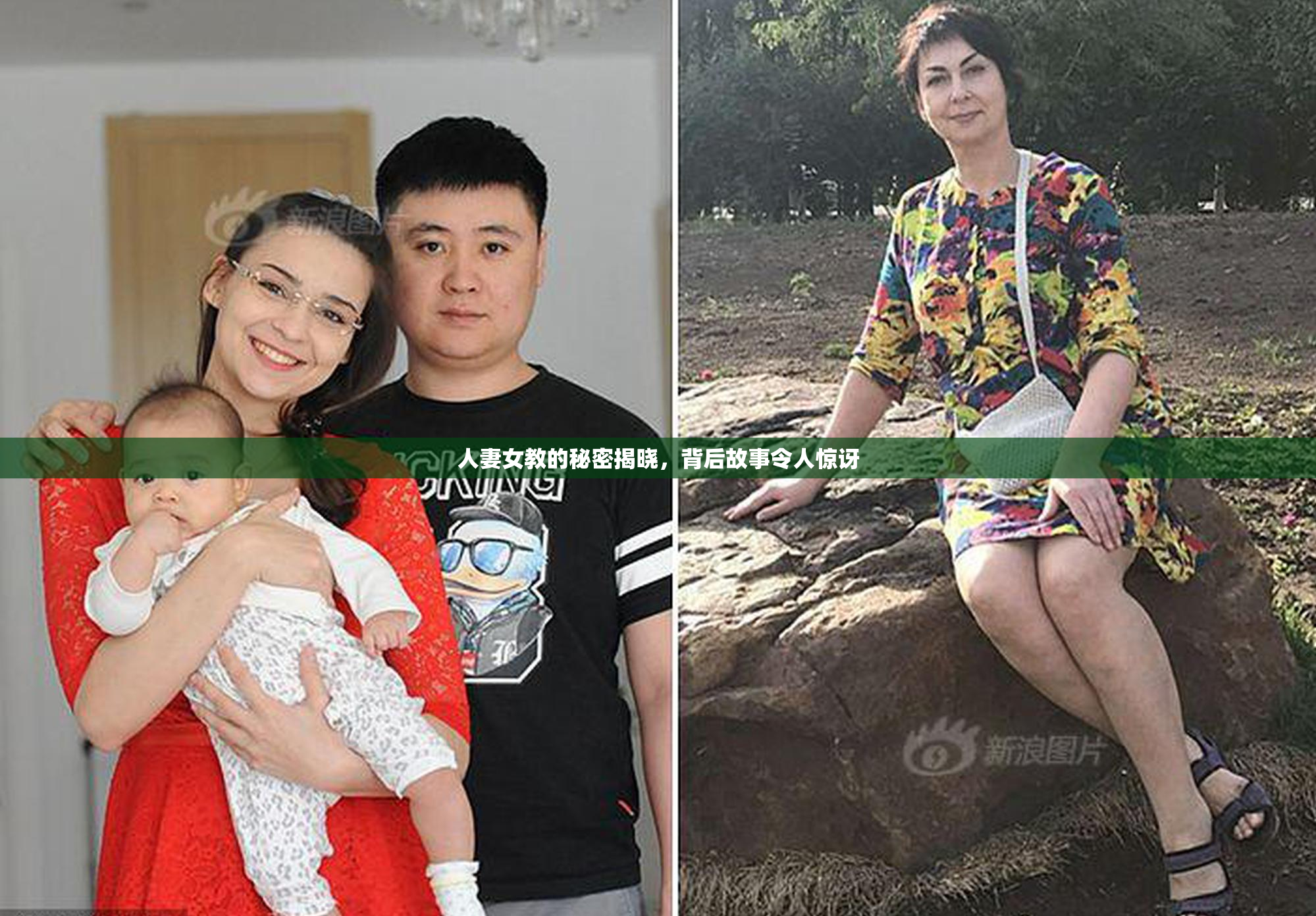 人妻女教的秘密揭晓，背后故事令人惊讶