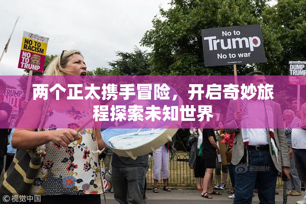 两个正太携手冒险，开启奇妙旅程探索未知世界