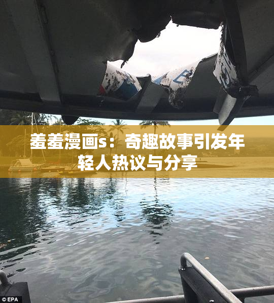 羞羞漫画s：奇趣故事引发年轻人热议与分享