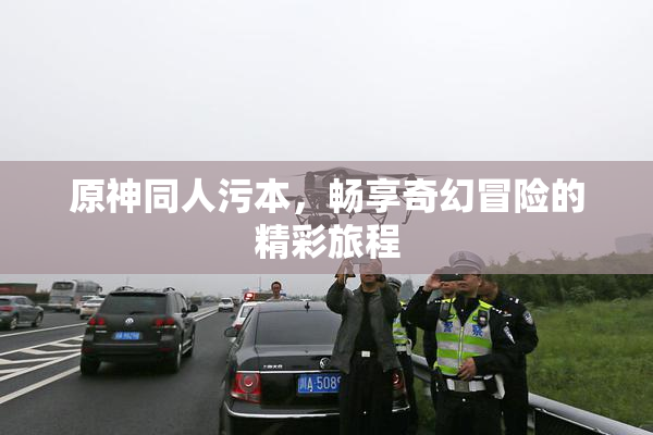 原神同人污本，畅享奇幻冒险的精彩旅程