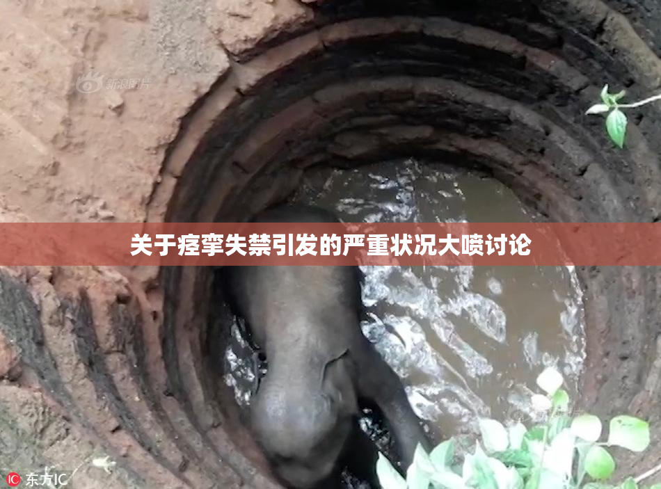 关于痉挛失禁引发的严重状况大喷讨论