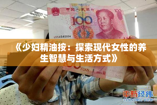 《少妇精油按：探索现代女性的养生智慧与生活方式》
