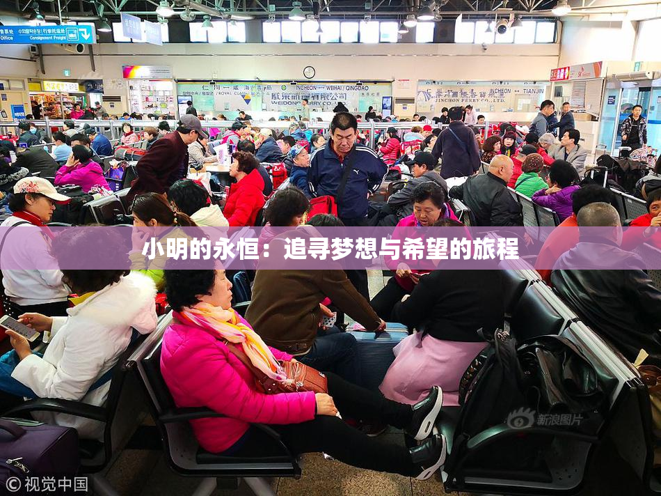 小明的永恒：追寻梦想与希望的旅程