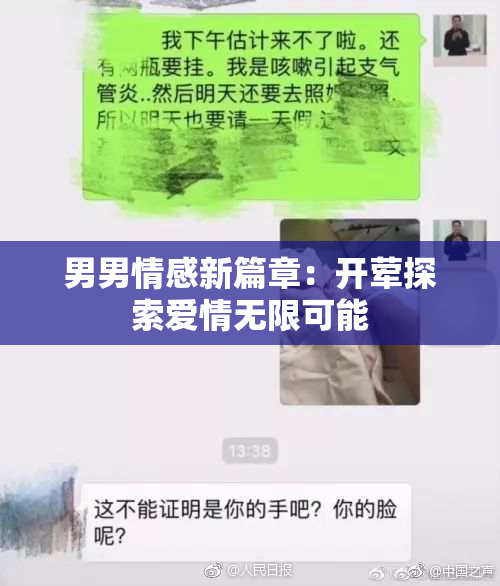 男男情感新篇章：开荤探索爱情无限可能