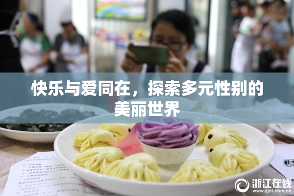 快乐与爱同在，探索多元性别的美丽世界