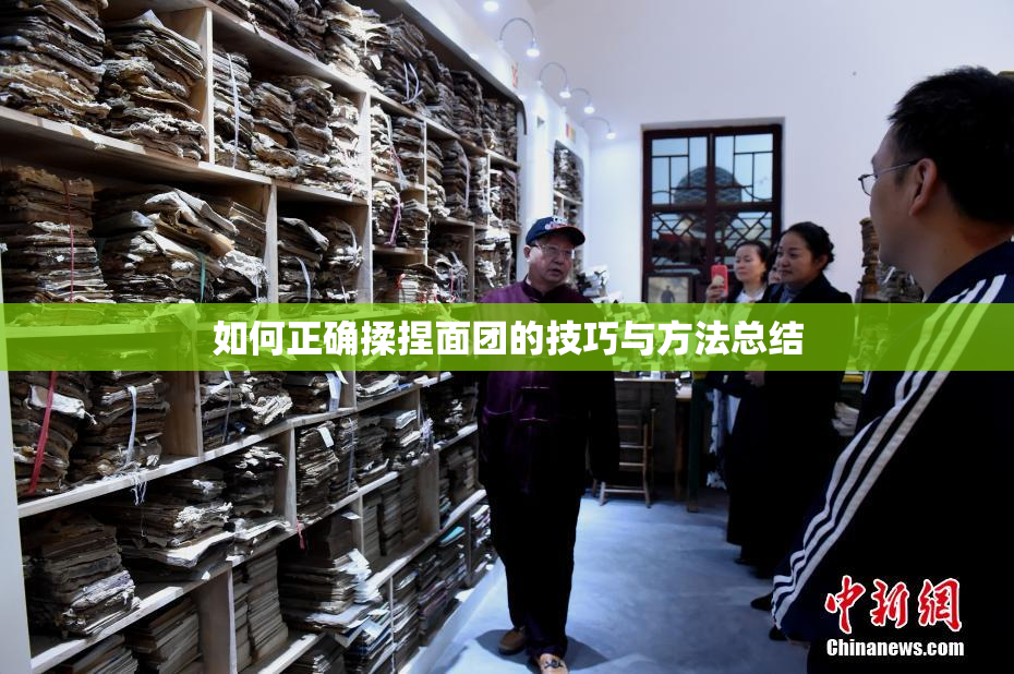 如何正确揉捏面团的技巧与方法总结