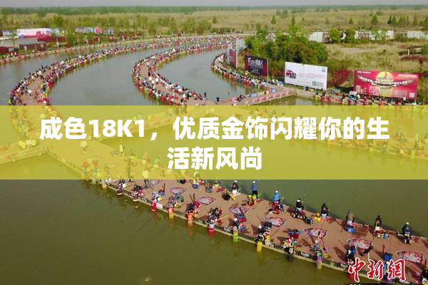 成色18K1，优质金饰闪耀你的生活新风尚